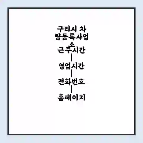 구리시 차량등록사업소 근무시간 | 영업시간 | 전화번호 | 홈페이지