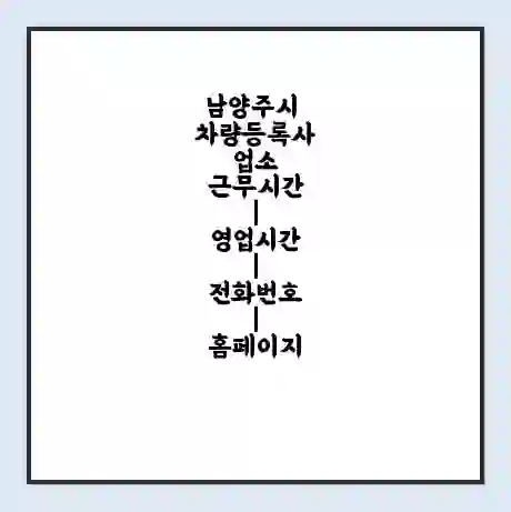 남양주시 차량등록사업소 근무시간 | 영업시간 | 전화번호 | 홈페이지