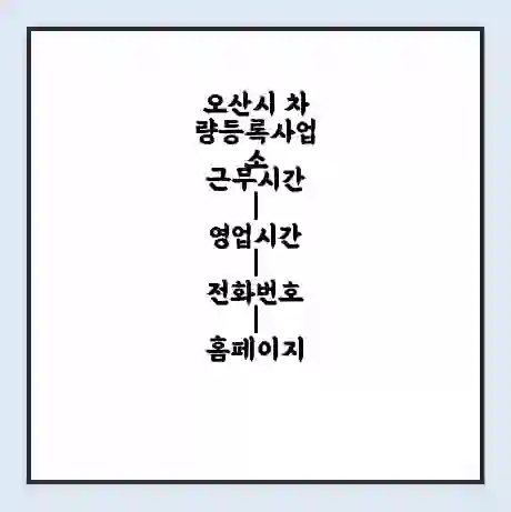 오산시 차량등록사업소 근무시간 | 영업시간 | 전화번호 | 홈페이지