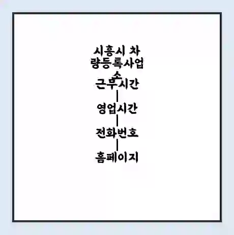 시흥시 차량등록사업소 근무시간 | 영업시간 | 전화번호 | 홈페이지