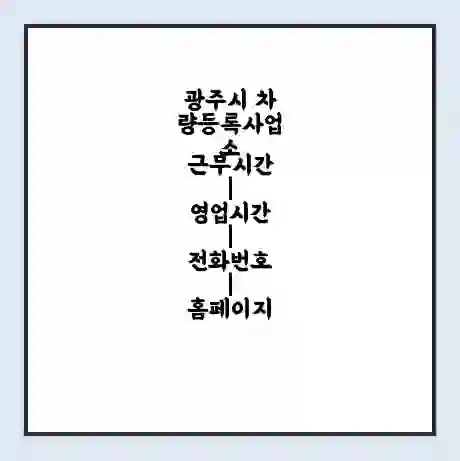 광주시 차량등록사업소 근무시간 | 영업시간 | 전화번호 | 홈페이지