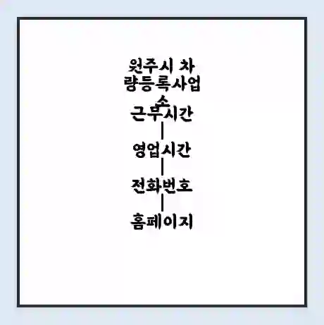 원주시 차량등록사업소 근무시간 | 영업시간 | 전화번호 | 홈페이지