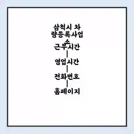 삼척시 차량등록사업소 근무시간 | 영업시간 | 전화번호 | 홈페이지