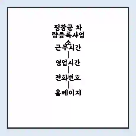 평창군 차량등록사업소 근무시간 | 영업시간 | 전화번호 | 홈페이지