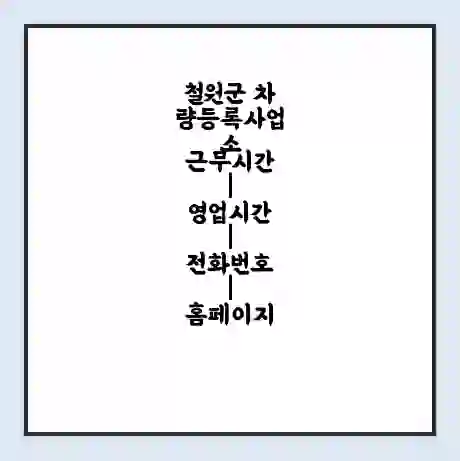 철원군 차량등록사업소 근무시간 | 영업시간 | 전화번호 | 홈페이지