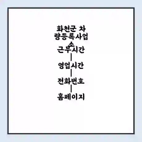 화천군 차량등록사업소 근무시간 | 영업시간 | 전화번호 | 홈페이지