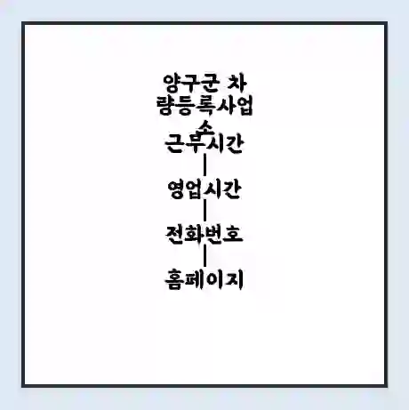 양구군 차량등록사업소 근무시간 | 영업시간 | 전화번호 | 홈페이지