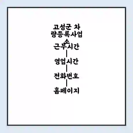 고성군 차량등록사업소 근무시간 | 영업시간 | 전화번호 | 홈페이지
