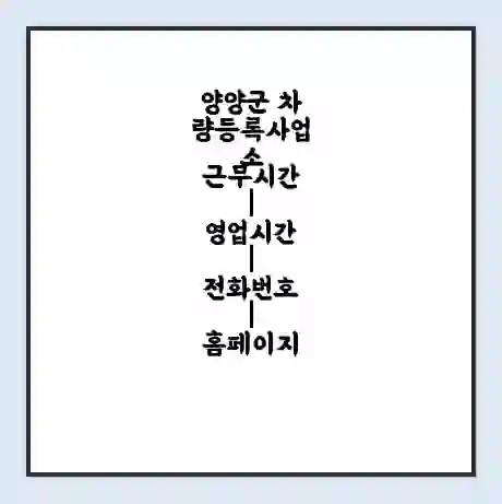 양양군 차량등록사업소 근무시간 | 영업시간 | 전화번호 | 홈페이지