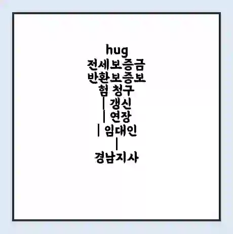 hug 전세보증금 반환보증보험 청구 | 갱신 | 연장 | 임대인 | 경남지사