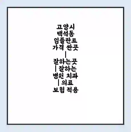 고양시 백석동 임플란트 가격 싼곳 | 잘하는곳 | 잘하는 병원 치과 | 의료 보험 적용