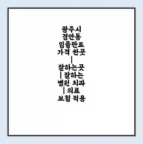 광주시 경안동 임플란트 가격 싼곳 | 잘하는곳 | 잘하는 병원 치과 | 의료 보험 적용