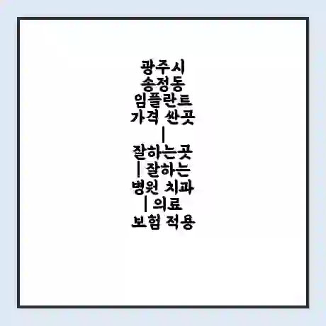 광주시 송정동 임플란트 가격 싼곳 | 잘하는곳 | 잘하는 병원 치과 | 의료 보험 적용