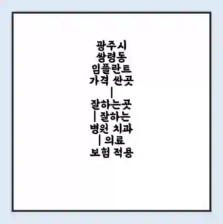 광주시 쌍령동 임플란트 가격 싼곳 | 잘하는곳 | 잘하는 병원 치과 | 의료 보험 적용