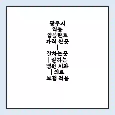 광주시 역동 임플란트 가격 싼곳 | 잘하는곳 | 잘하는 병원 치과 | 의료 보험 적용