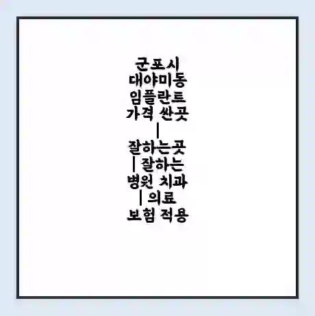 군포시 대야미동 임플란트 가격 싼곳 | 잘하는곳 | 잘하는 병원 치과 | 의료 보험 적용