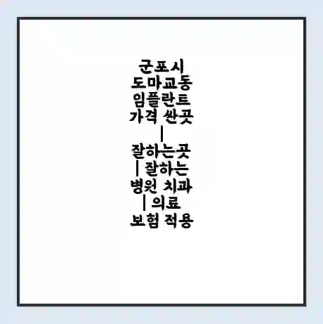 군포시 도마교동 임플란트 가격 싼곳 | 잘하는곳 | 잘하는 병원 치과 | 의료 보험 적용