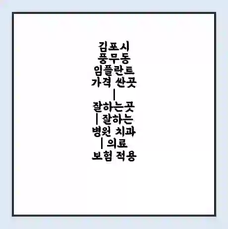 김포시 풍무동 임플란트 가격 싼곳 | 잘하는곳 | 잘하는 병원 치과 | 의료 보험 적용