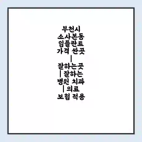 부천시 소사본동 임플란트 가격 싼곳 | 잘하는곳 | 잘하는 병원 치과 | 의료 보험 적용