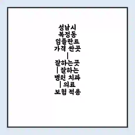 성남시 복정동 임플란트 가격 싼곳 | 잘하는곳 | 잘하는 병원 치과 | 의료 보험 적용