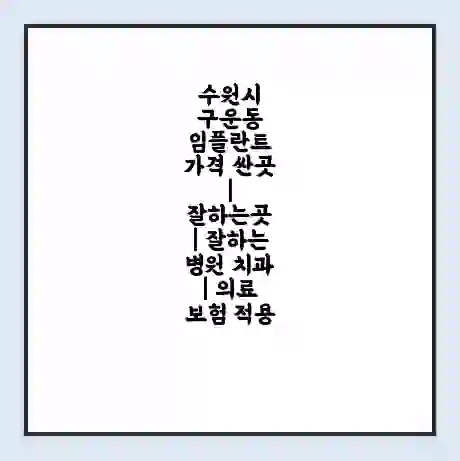 수원시 구운동 임플란트 가격 싼곳 | 잘하는곳 | 잘하는 병원 치과 | 의료 보험 적용