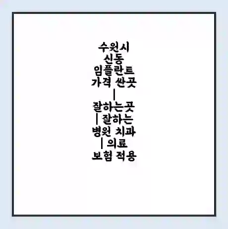 수원시 신동 임플란트 가격 싼곳 | 잘하는곳 | 잘하는 병원 치과 | 의료 보험 적용