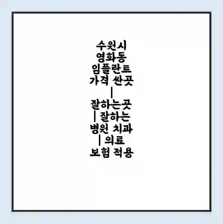 수원시 영화동 임플란트 가격 싼곳 | 잘하는곳 | 잘하는 병원 치과 | 의료 보험 적용