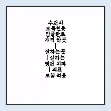 수원시 오목천동 임플란트 가격 싼곳 | 잘하는곳 | 잘하는 병원 치과 | 의료 보험 적용