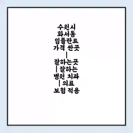 수원시 화서동 임플란트 가격 싼곳 | 잘하는곳 | 잘하는 병원 치과 | 의료 보험 적용