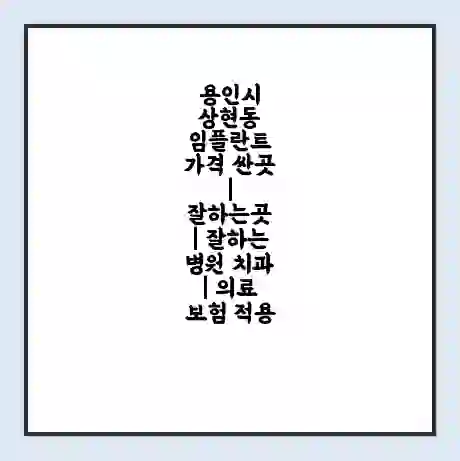 용인시 상현동 임플란트 가격 싼곳 | 잘하는곳 | 잘하는 병원 치과 | 의료 보험 적용