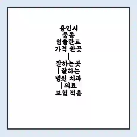 용인시 중동 임플란트 가격 싼곳 | 잘하는곳 | 잘하는 병원 치과 | 의료 보험 적용
