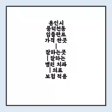 용인시 풍덕천동 임플란트 가격 싼곳 | 잘하는곳 | 잘하는 병원 치과 | 의료 보험 적용