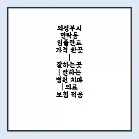 의정부시 민락동 임플란트 가격 싼곳 | 잘하는곳 | 잘하는 병원 치과 | 의료 보험 적용
