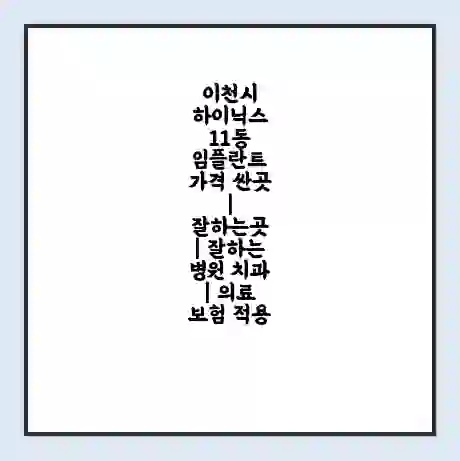 이천시 하이닉스 11동 임플란트 가격 싼곳 | 잘하는곳 | 잘하는 병원 치과 | 의료 보험 적용