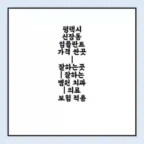 평택시 신장동 임플란트 가격 싼곳 | 잘하는곳 | 잘하는 병원 치과 | 의료 보험 적용