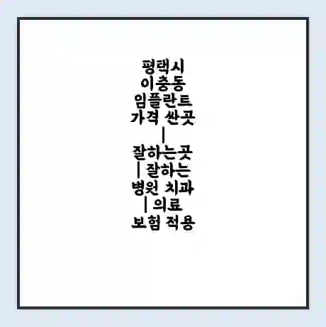 평택시 이충동 임플란트 가격 싼곳 | 잘하는곳 | 잘하는 병원 치과 | 의료 보험 적용