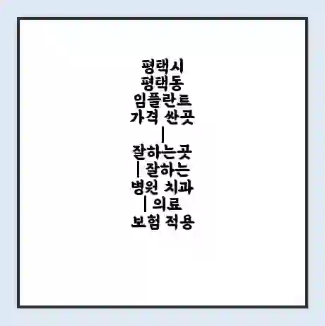 평택시 평택동 임플란트 가격 싼곳 | 잘하는곳 | 잘하는 병원 치과 | 의료 보험 적용