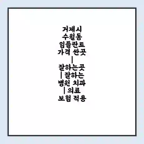 거제시 수월동 임플란트 가격 싼곳 | 잘하는곳 | 잘하는 병원 치과 | 의료 보험 적용