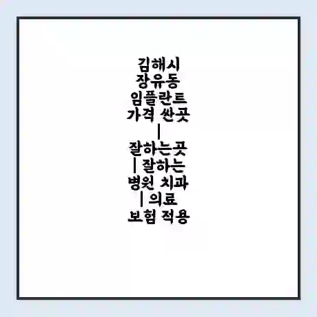 김해시 장유동 임플란트 가격 싼곳 | 잘하는곳 | 잘하는 병원 치과 | 의료 보험 적용