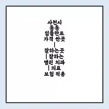 사천시 동동 임플란트 가격 싼곳 | 잘하는곳 | 잘하는 병원 치과 | 의료 보험 적용