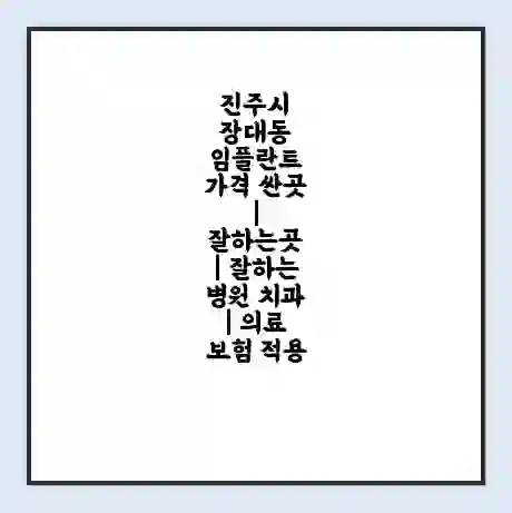진주시 장대동 임플란트 가격 싼곳 | 잘하는곳 | 잘하는 병원 치과 | 의료 보험 적용