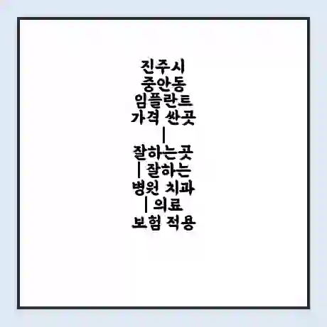 진주시 중안동 임플란트 가격 싼곳 | 잘하는곳 | 잘하는 병원 치과 | 의료 보험 적용