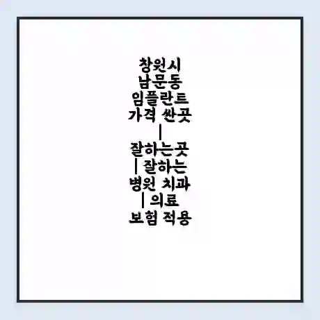 창원시 남문동 임플란트 가격 싼곳 | 잘하는곳 | 잘하는 병원 치과 | 의료 보험 적용