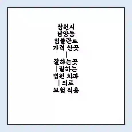 창원시 남양동 임플란트 가격 싼곳 | 잘하는곳 | 잘하는 병원 치과 | 의료 보험 적용