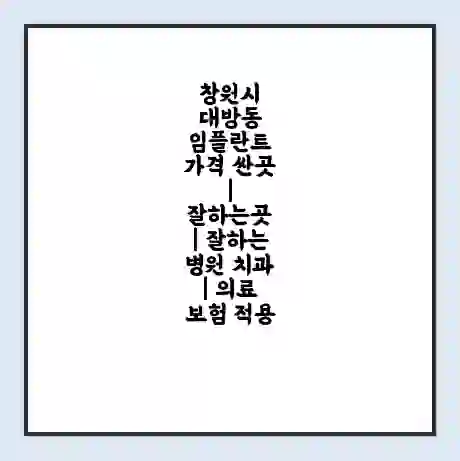 창원시 대방동 임플란트 가격 싼곳 | 잘하는곳 | 잘하는 병원 치과 | 의료 보험 적용