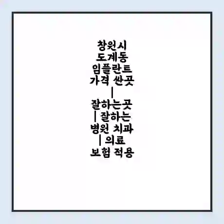 창원시 도계동 임플란트 가격 싼곳 | 잘하는곳 | 잘하는 병원 치과 | 의료 보험 적용