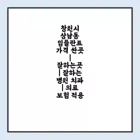 창원시 상남동 임플란트 가격 싼곳 | 잘하는곳 | 잘하는 병원 치과 | 의료 보험 적용