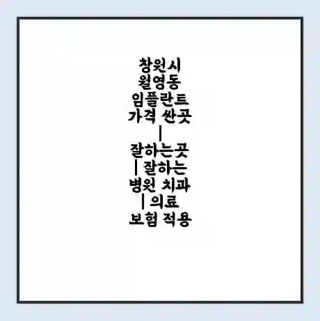 창원시 월영동 임플란트 가격 싼곳 | 잘하는곳 | 잘하는 병원 치과 | 의료 보험 적용