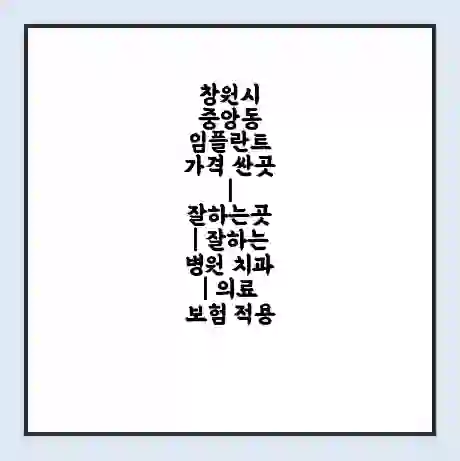 창원시 중앙동 임플란트 가격 싼곳 | 잘하는곳 | 잘하는 병원 치과 | 의료 보험 적용