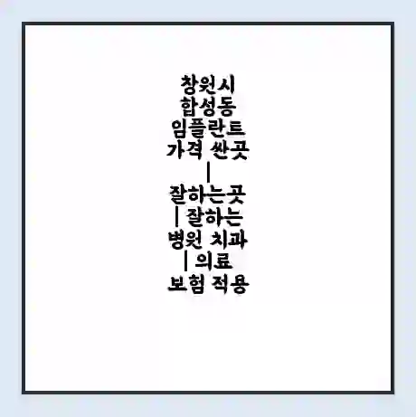 창원시 합성동 임플란트 가격 싼곳 | 잘하는곳 | 잘하는 병원 치과 | 의료 보험 적용